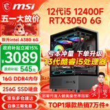 微星（MSI） i5 12400F/14400F/RTX3060/4060/5060Ti黑悟空三角洲游戏主机电脑台式机组装电脑主机DIY整机 配置四 i5 12400F丨RTX3050 6G