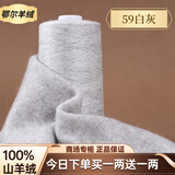 鄂尔多斯高端100%特级小羊绒26/2细羊绒毛线手工编织机织围巾正品 59白灰 今日下单买一两送一两 50克 鄂尔多斯特级小羊绒