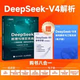 DeepSeek原理与项目实战大模型部署、微调与应用开发（微课视频版） DeepSeek V4教程 第一本给程序员看的DeepSeek V4图书 异步图书出品