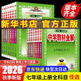 2026秋季新版 2026年春季新版中学教材全解七年级下册七下语文数学英语小四门教材全解同步上册人教版读初一年级同步教材解读讲解复习资料书2025秋薛金星教辅 七年级上册【数学】人教版（2026秋新版