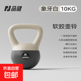品健（PINJIAN）壶铃男士健身家用提壶器材软体哑铃练臀翘臀神器材运动塑形深蹲 10kg-象牙白【男士健身专业】