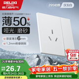 德力西（DELIXI）开关插座295超薄哑光磨砂大板墙壁电源开关一开单控三孔16A汉玉白