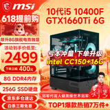 微星（MSI） i5 12400F/14400F/RTX3060/4060/5060Ti黑悟空三角洲游戏主机电脑台式机组装电脑主机DIY整机 配置二i5 10400F丨GTX1660Ti 6G