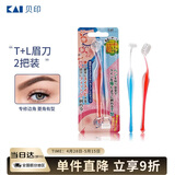 貝印（KAI)超迷你修眉毛刀二把装（L型T型）精修刮眉剃眉刀 新手可用