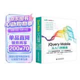 jQuery Mobile从入门到精通 web前端开发网页设计丛书 精通jquery mobile网页制作app移动开发html5网页设计与制作书籍教材教程
