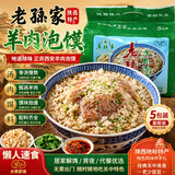 老孙家牛羊肉泡馍 陕西特产 西安回民街西安风味小吃食品 羊肉泡170g*5袋（无粉丝）