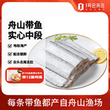 海之围场 鲜冻舟山带鱼纯中段1.6kg(4袋装) 实心段(无肚) 深海鱼 中秋海鲜