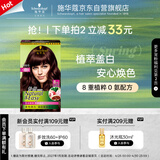 施华蔻（Schwarzkopf）怡然染发霜3.68/9木槿褐棕 染发剂植物染发膏自己染男女盖白
