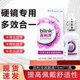百利泠硬镜专用blink百利泠隐形眼镜润眼液15ml硬性角膜OK镜618囤货