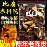 南京同仁堂新会陈皮15年陈皮理气健脾燥湿化痰咳止泡水广东特产橙子皮 10年新会老陈皮 500g*1袋