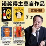【4册】人呐+不被大风吹倒+生死疲劳+莫言民间故事 人民日报推荐 莫言作品套装4本套 诺奖得主莫言代表作 莫言新书 超短篇小说集 中国当代文学小说