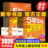 【2027学年】2026秋季新版 2026春季新版五年中考三年模拟九年级下册九年级上册数学可用53九年级上册5年中考3年模拟练习册上下册可选 五三中考总复习曲一线教材同步测试卷新版2025秋季 上册【