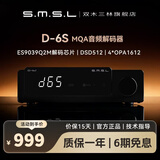 smsl双木三林D6S音频解码器蓝牙dac解码MQA发烧hifi解码ES9039Q2M 黑色