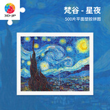 3D-JP梵高星夜平面塑料拼图500片经典油画客厅装饰高难度解压玩具星空