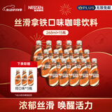 雀巢（Nestle） 即饮咖啡 丝滑拿铁口味 咖啡饮料 268ml*18瓶
