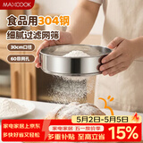 美厨（MAXCOOK）面粉筛 304不锈钢单层网筛糖粉筛超细面粉筛子30CM MCPJ3451