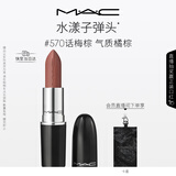 M.A.C魅可新色水漾子弹头口红滋润保湿显白#570话梅棕 520礼物