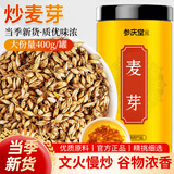 参庆堂炒麦芽400克 熟麦芽搭炒谷芽山楂三星汤原料麦子茶解腻养生花草