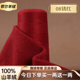鄂尔多斯高端100%特级小羊绒26/2细羊绒毛线手工编织机织围巾正品 08锈红 今日下单买一两送一两 50克 鄂尔多斯特级小羊绒