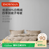 斯诺曼舒芯90%白鸭绒羽绒被芯 四季子母被子150*210cm充160g+350g卡其色