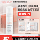 雅漾（Avene）专研舒缓洁面摩丝150ML深层清洁温和洗面奶泡沫慕斯敏肌礼物女士