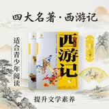 四大名著·上下卷：西游记 美绘版 学生基础阅读书目·中国古典文学经典·适合青少年阅读白话 课外阅读暑假作业 一升二暑假衔接 小升初暑假衔接 暑期阅读