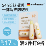 sakose儿童凡士林VE舒缓润唇膏3.6g男女孩秋冬保湿滋润防干裂起皮护唇膏