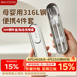 美厨（MAXCOOK）316L不锈钢筷子勺子叉子食品级收纳盒上班族便携餐具套装MCGC7805