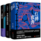 王小波怀疑三部曲红拂夜奔+革命时期的爱情+寻找无双当代小说时代三部曲精装王小波作品精选当代文学畅