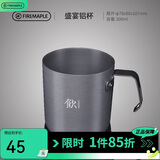 火枫（FIRE-MAPLE）盛宴铝杯300ml 户外露营野营装备 咖啡杯饮水杯家用便携式茶水杯