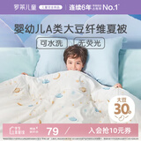 罗莱儿童被子 30%抗菌可水洗大豆夏凉被芯 婴幼儿A类空调被