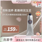欧舒丹25%乳木果绵润润足霜150ml特润版脚部滋润法国进口男女士礼物