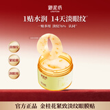 御泥坊金桂花眼膜贴  补水保湿改善眼周干纹熬夜护眼膜 官方正品 60片/盒