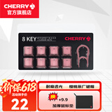 CHERRY 8Key樱桃透光原厂键帽套装机械键盘键帽更换增补键帽【配拔键器】 8键套装【粉色】
