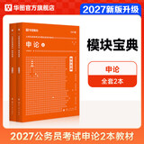 华图模块宝典公务员考试2027国考考公教材行测申论国考省考通用教材资料分析数量关系申论行测5000题国家公务员考试广东河南福建广西河北省考公务员考试2026 【2本套】申论2本模块宝典 名家讲义系列