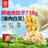 正大食品（CP）无抗鲜猪肉白菜饺子718g（30只+3款蘸料）蒸煎饺熟饺早餐