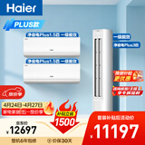 海尔净省电Plus空调套装 小红花套系 纯铜管AI节能大1.5匹挂机大3匹柜机 新一级变频两室一厅 以旧换新