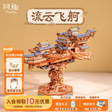 同趣流云飞舸拼装手工diy拼图积木立体模型飞船玩具音乐摆件生日礼物 【流云飞舸】传动模型