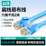 山泽六类网线 扁线 CAT6类千兆扁平家用电脑路由器非屏蔽网络连接线 成品跳线 蓝色2米 SZ-602BE