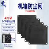 索厉 机箱防尘网/防尘罩/机箱散热风扇/PVC防尘网防尘罩/9CM（4片装）/21003
