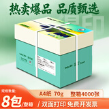 得印高品质A4打印纸 70g500张*8包 复印纸 多功能双面打印办公用纸 企业优选（4000张）