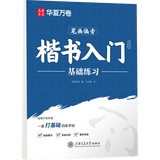 华夏万卷练字帖卢中南楷书入门基础教程字帖笔画偏旁正楷成人硬笔书法钢笔初高中生大学生成年用书法练字本
