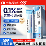 999 阿达帕林凝胶0.1%*21g维a酸软膏第三代医用祛痘药膏消炎痤疮专用青少年改善毛孔粗大去黑头痘印修复粉刺