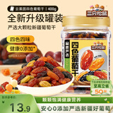 三只松鼠四色葡萄干400g 新疆特产罐装开袋既食葡萄干蜜饯果干休闲零食
