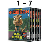 现货即发 台版漫画 小恐龙GON 复刻爱藏版 1-7完 再版 田中政志 东立出版 黑角马原版图书