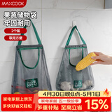 美厨（MAXCOOK）果蔬收纳挂袋 挂墙式收纳网袋厨房袋杂物袋置物袋2个装MCPJ1213