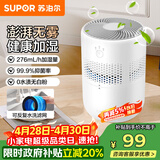 苏泊尔（SUPOR）加湿器无雾热卖轻音桌面大容量大雾量办公室卧室家用无雾加湿器空调风扇伴侣33A舒缓干喉*鼻炎易敏
