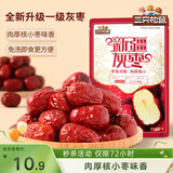 三只松鼠一级灰枣500g红枣免洗新疆特产大枣蜜饯果干煮粥煲汤即食休闲零食