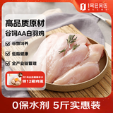 1号会员店（One's Member） 单冻鸡大胸 净重5斤 出口级食材 鸡肉鸡胸肉健身鸡胸肉鸡里脊