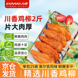 大用川香鸡柳2斤 鸡胸肉串无骨里脊肉冷冻半成品烧烤空气炸锅油炸清真